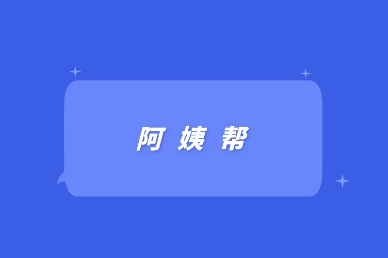 阿姨帮