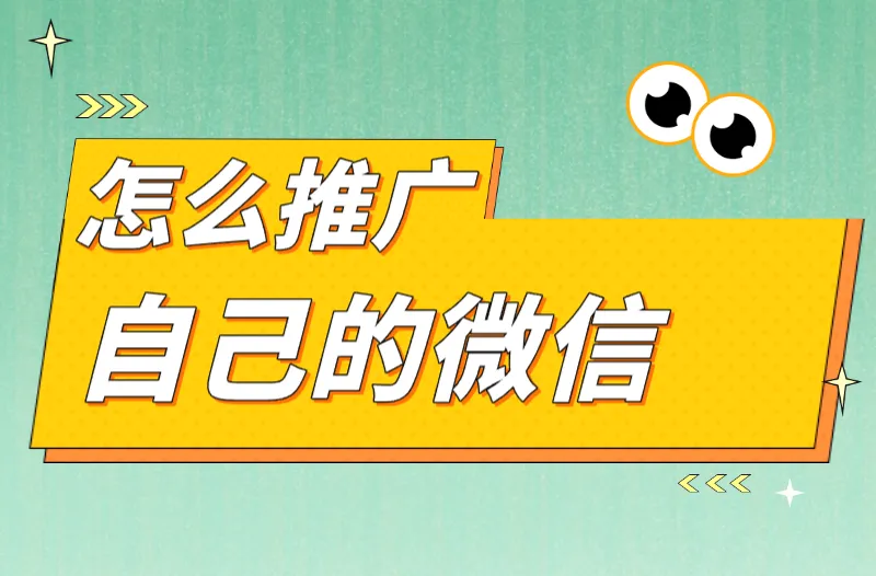 不知道怎么推广自己的微信？学会这三招是关键！