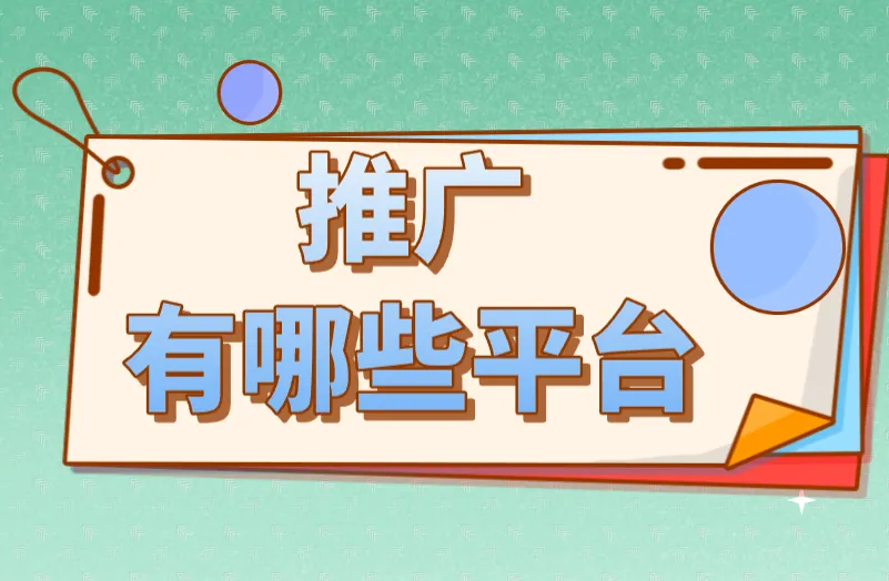 到2025年，做推广有哪些平台值得使用和关注？