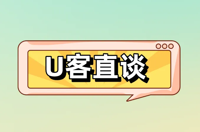 U客直谈