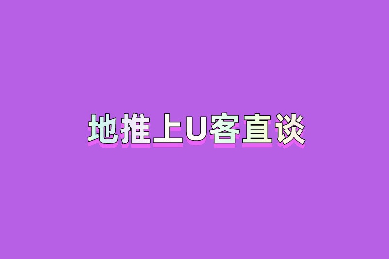 地推上U客直谈