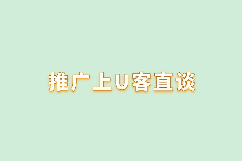 推广上U客直谈