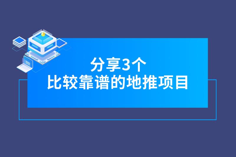 分享3个比较靠谱的地推项目，利润可观，适合年前赚钱！