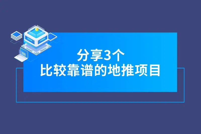 分享3个比较靠谱的地推项目，利润可观，适合年前赚钱！
