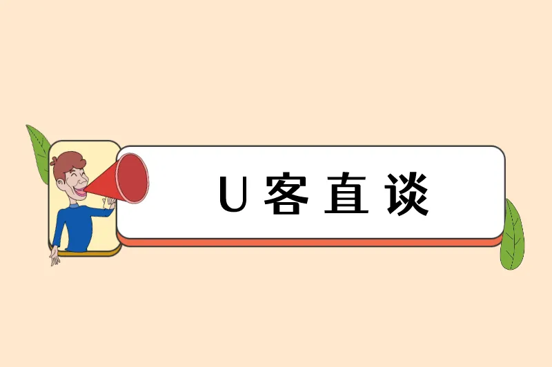 U客直谈