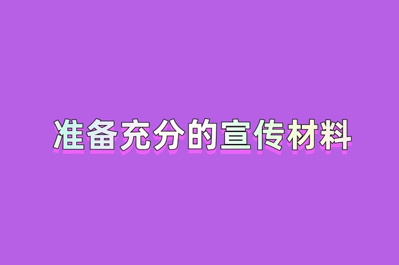 准备充分的宣传材料