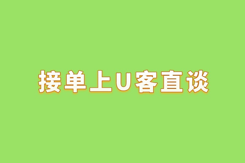 接单上U客直谈