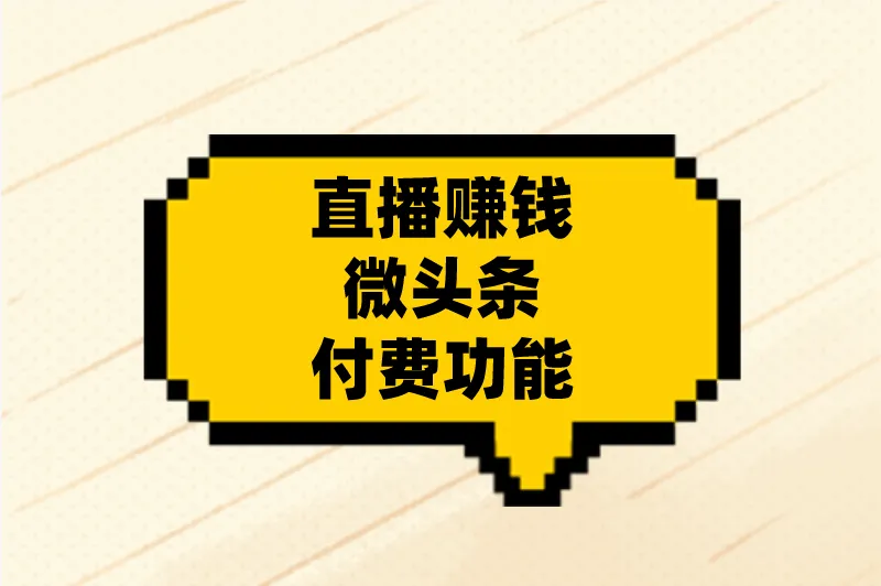 直播赚钱微头条付费功能