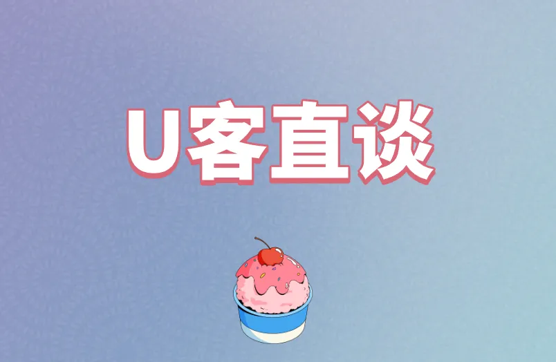 U客直谈