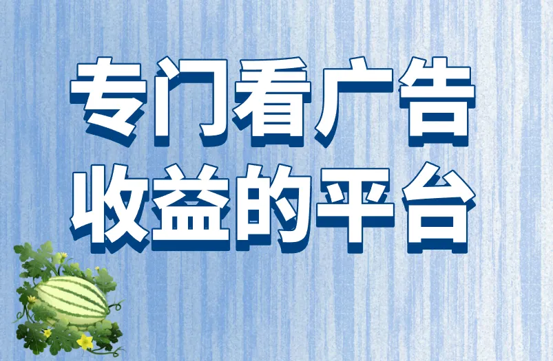 专门看广告收益的平台存在吗？这是什么原理？