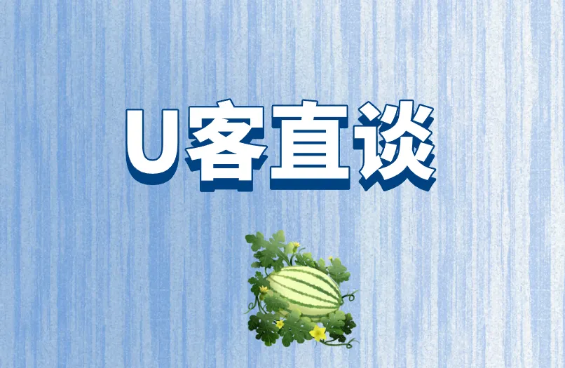 U客直谈