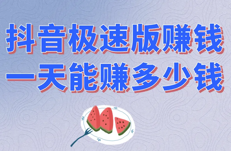 抖音极速版赚钱一天能赚多少钱？什么有人说没限制？