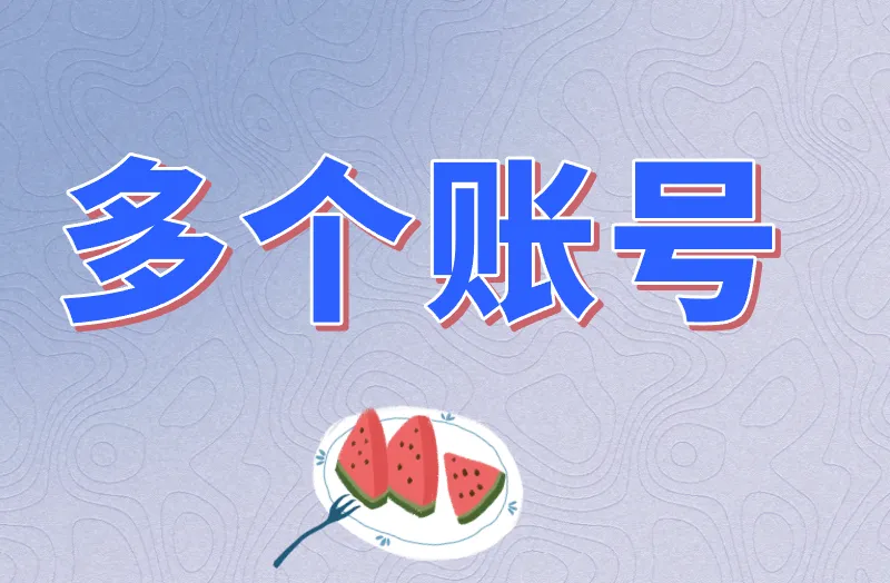 多个账号