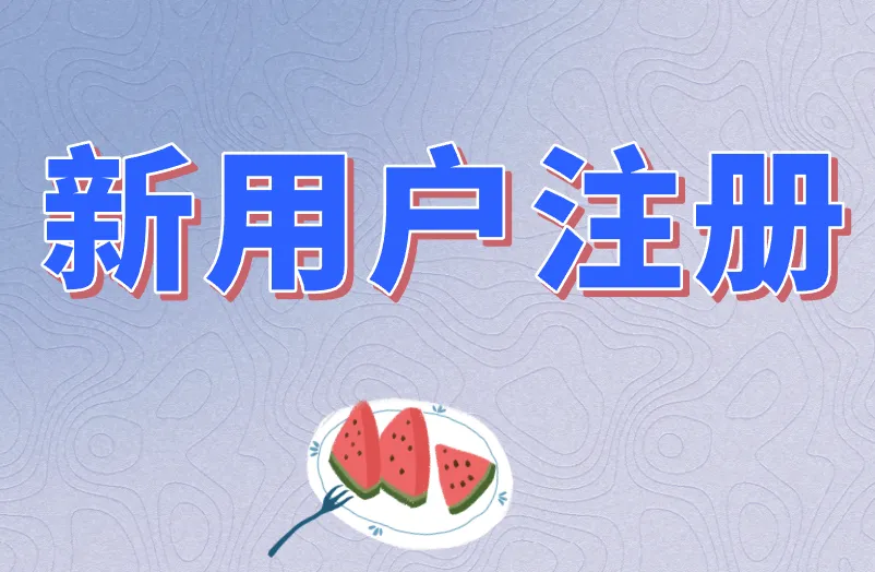 新用户注册