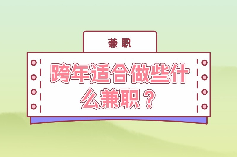 跨年适合做些什么兼职？