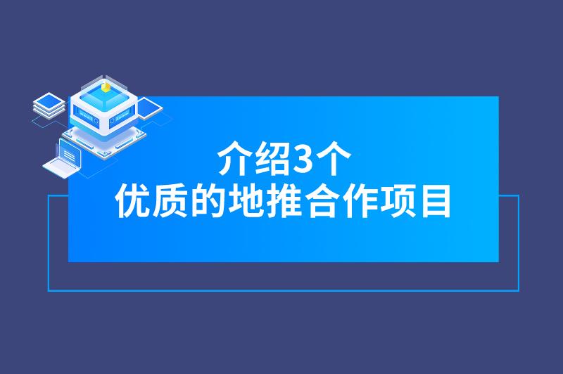 介绍3个优质的地推合作项目，有需要的朋友看过来！