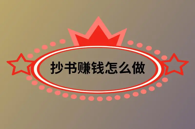 抄书赚钱怎么做