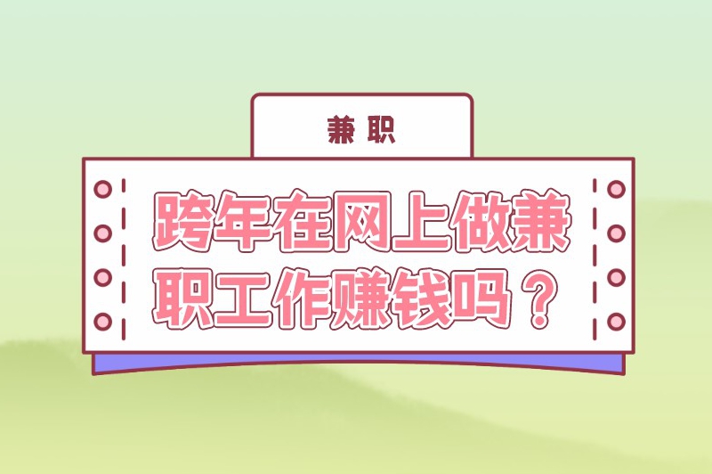 跨年在网上做兼职工作赚钱吗？适合做什么兼职？