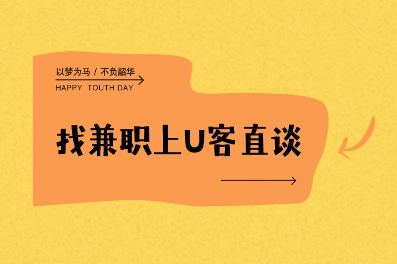 找兼职上U客直谈