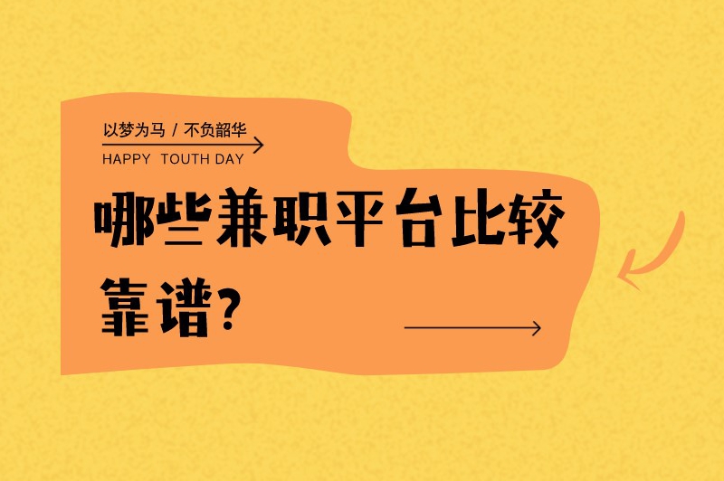 哪些兼职平台比较靠谱？这6个平台是你的不二之选！