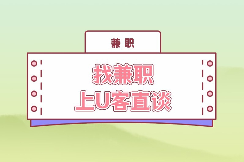 找兼职上U客直谈