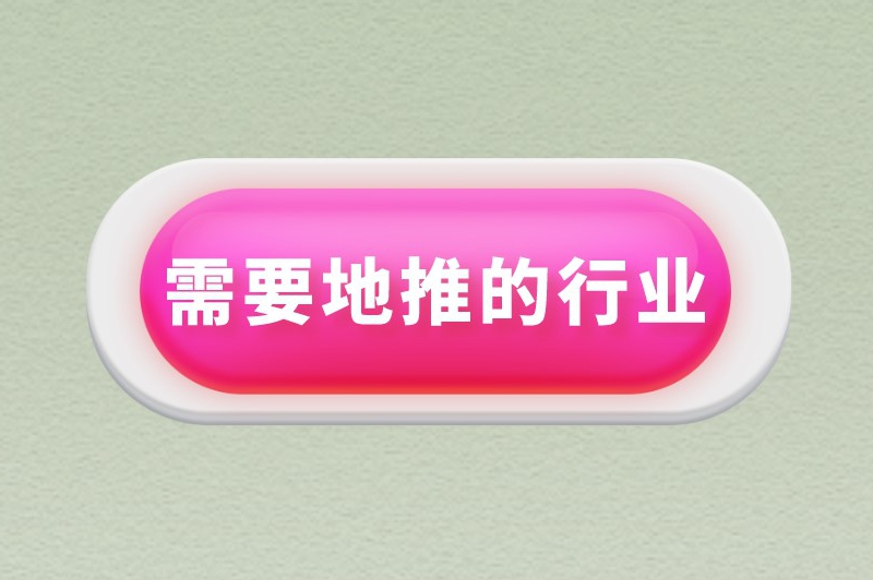 需要地推的行业有哪些？揭秘那些需要地推的行业