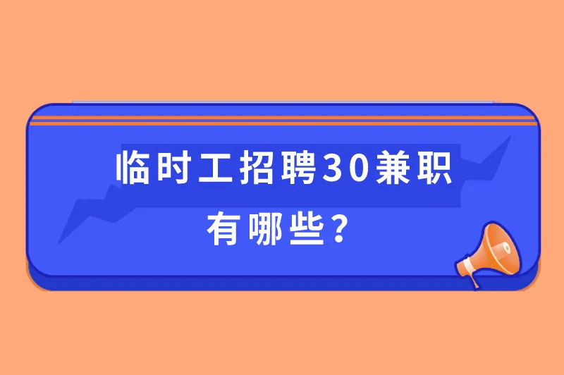 临时工招聘30兼职有哪些？