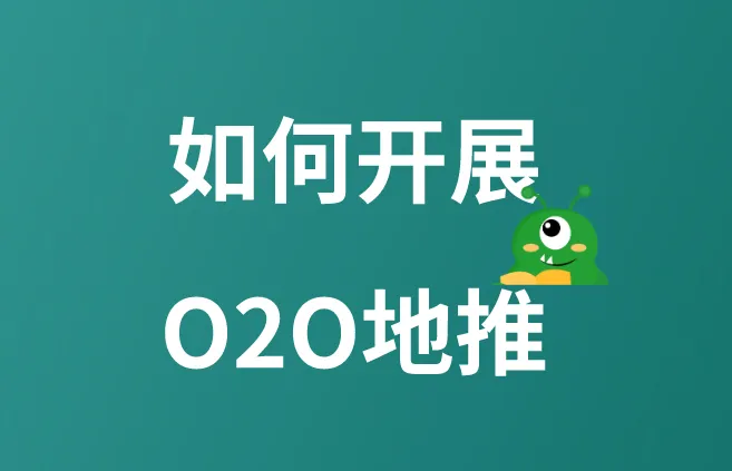 如何开展O2O地推