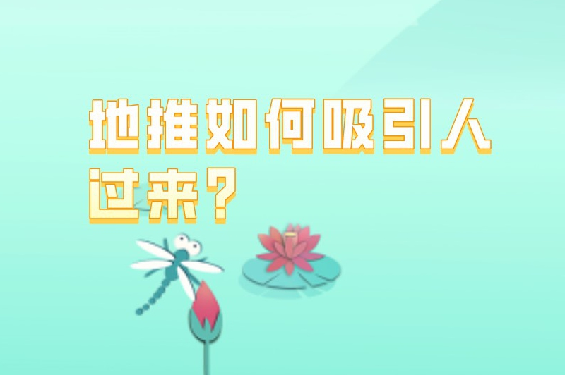 地推如何吸引人过来？分享一些地推吸引人的方法