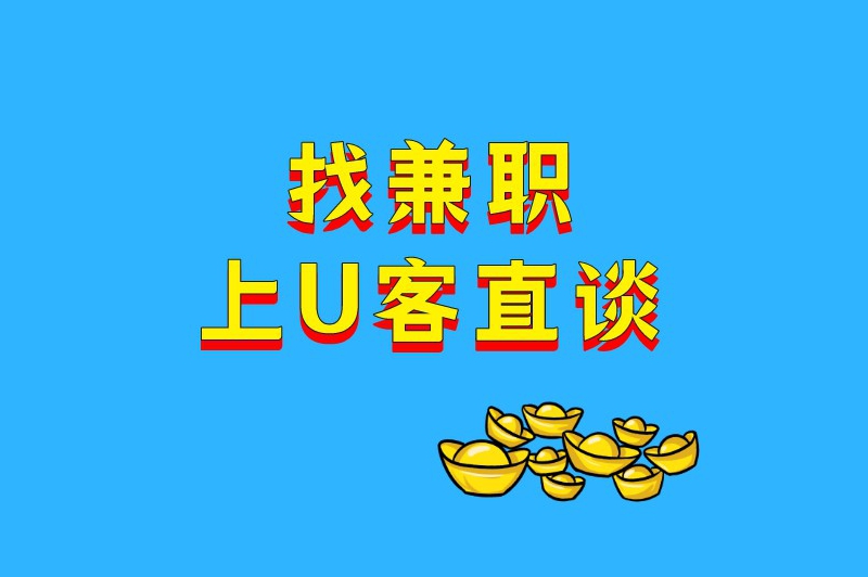 找兼职上U客直谈