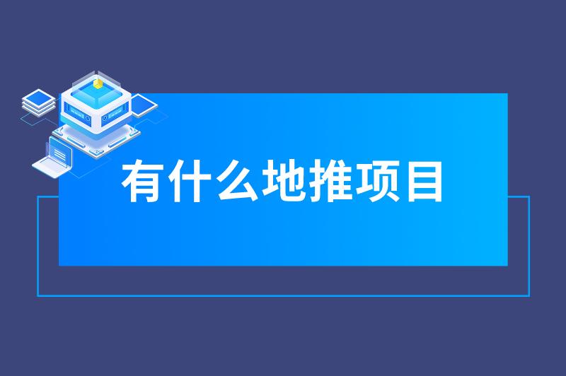 有什么地推项目推荐？可以看看这三个，年前赚钱必备！