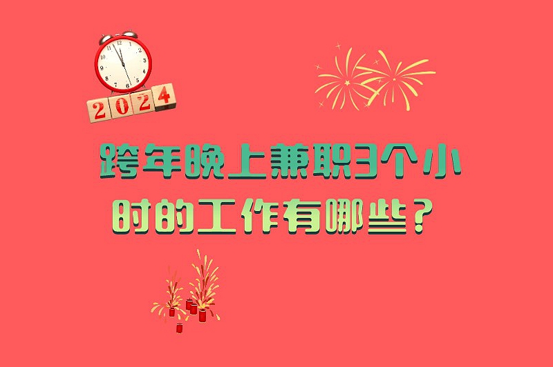 跨年晚上兼职3个小时的工作有哪些？干这些兼职让你收获满满！