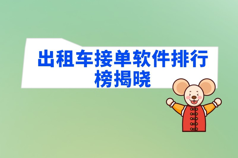 出租车接单软件排行榜揭晓：哪款是你的接单神器？