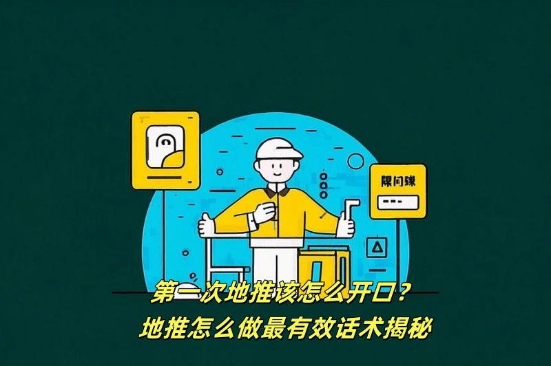 第一次地推该怎么开口？地推怎么做最有效话术揭秘
