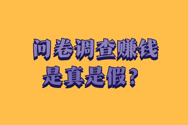 问卷调查赚钱是真是假？调查问卷app哪个最赚钱？