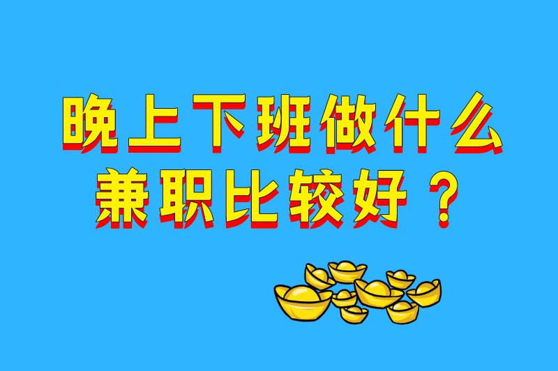 晚上下班做什么兼职比较好？推荐5个晚上可做的兼职