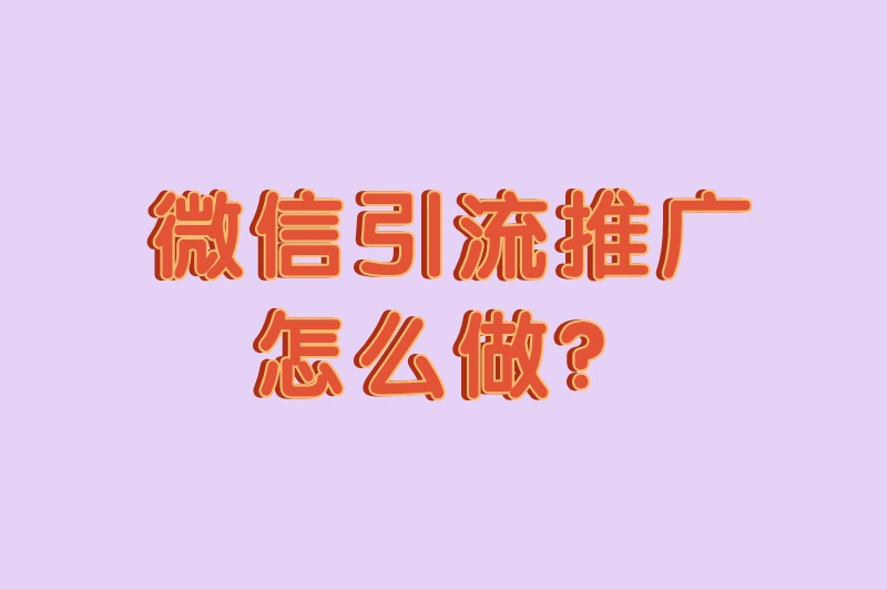 微信引流推广怎么做？微信推广引流方法大盘点