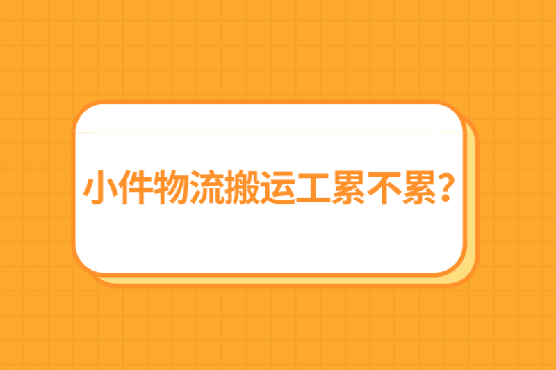 小件物流搬运工累不累？