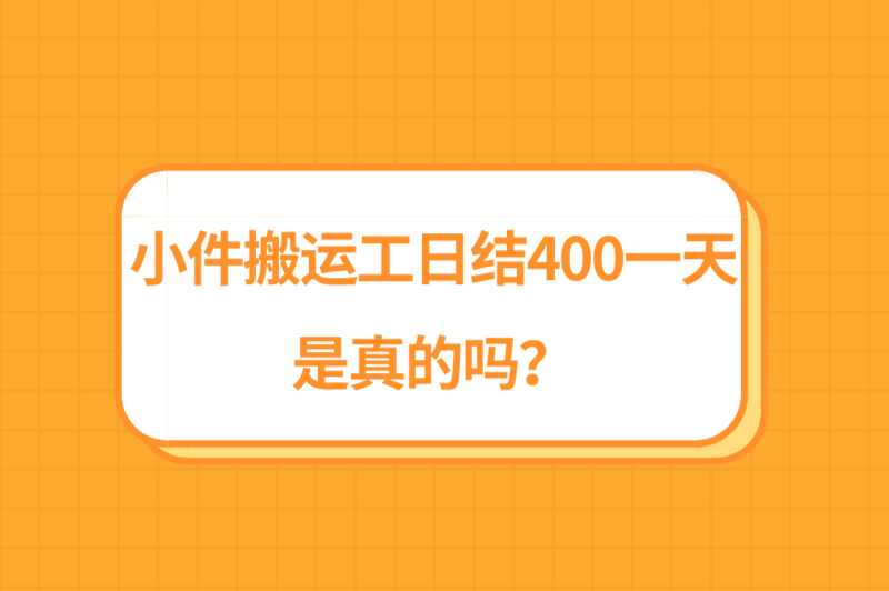 小件搬运工日结400一天是真的吗？