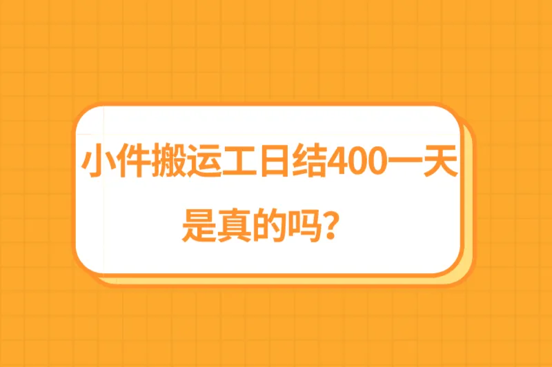 小件搬运工日结400一天是真的吗?