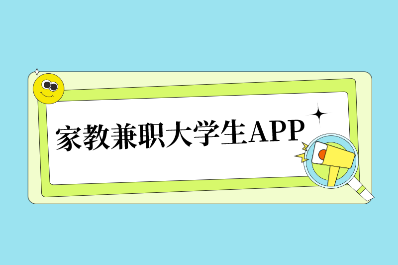 想要线上老师去哪个平台？盘点5款家教兼职大学生APP！