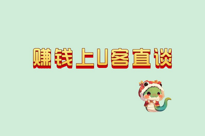 赚钱上U客直谈