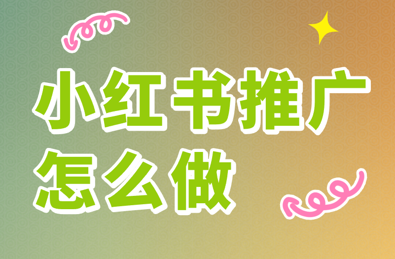 小红书推广怎么做才有效？2025年小红书推广技巧盘点