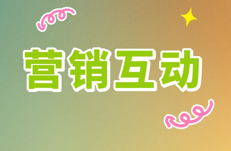 营销互动
