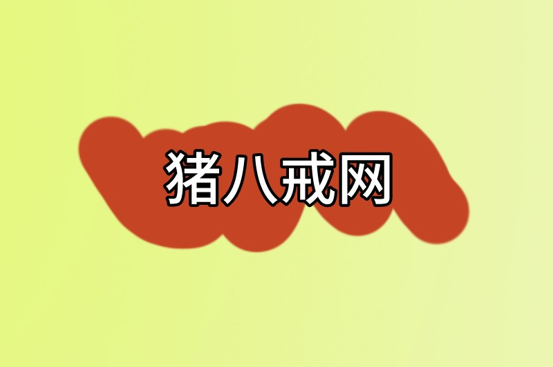 猪八戒网