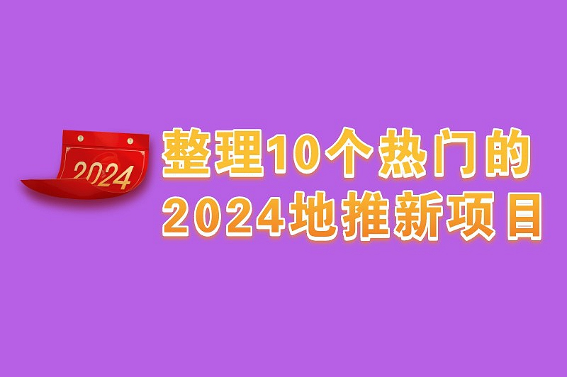 整理10个热门的2024地推新项目，地推人员不容错过！