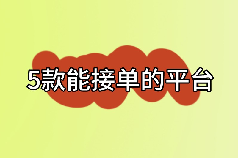 寒假期间能接单的平台有哪些？这5个平台让你订单不断！