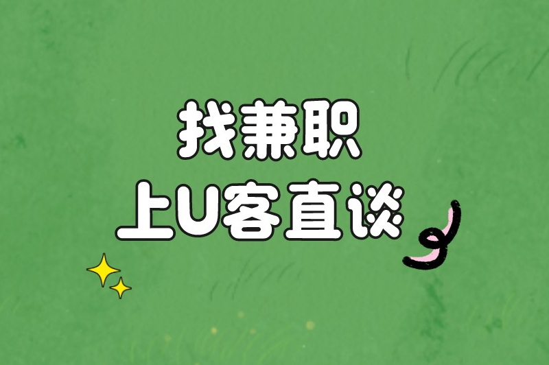 找兼职上U客直谈