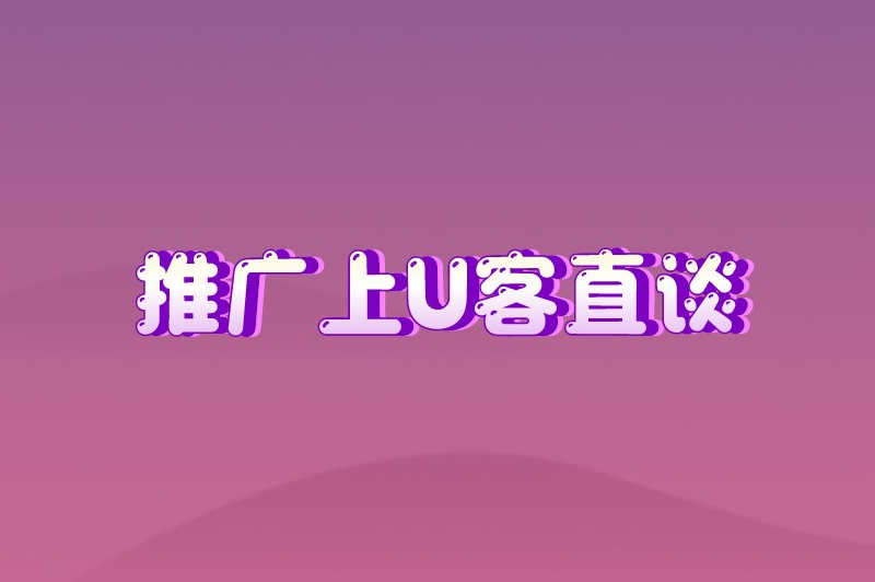 推广上U客直谈