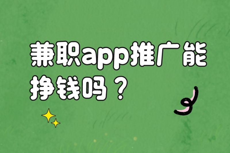 兼职app推广能挣钱吗？